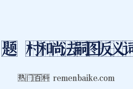题庉村和尚法嗣图反义词是什么意思的图片